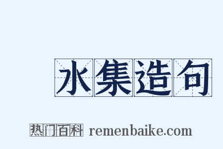 潏水集造句是什么意思的图片